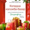 Коледен базар